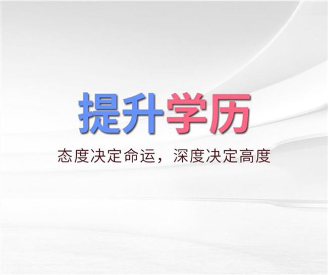 2020年学历教育政策改革逐步落实！