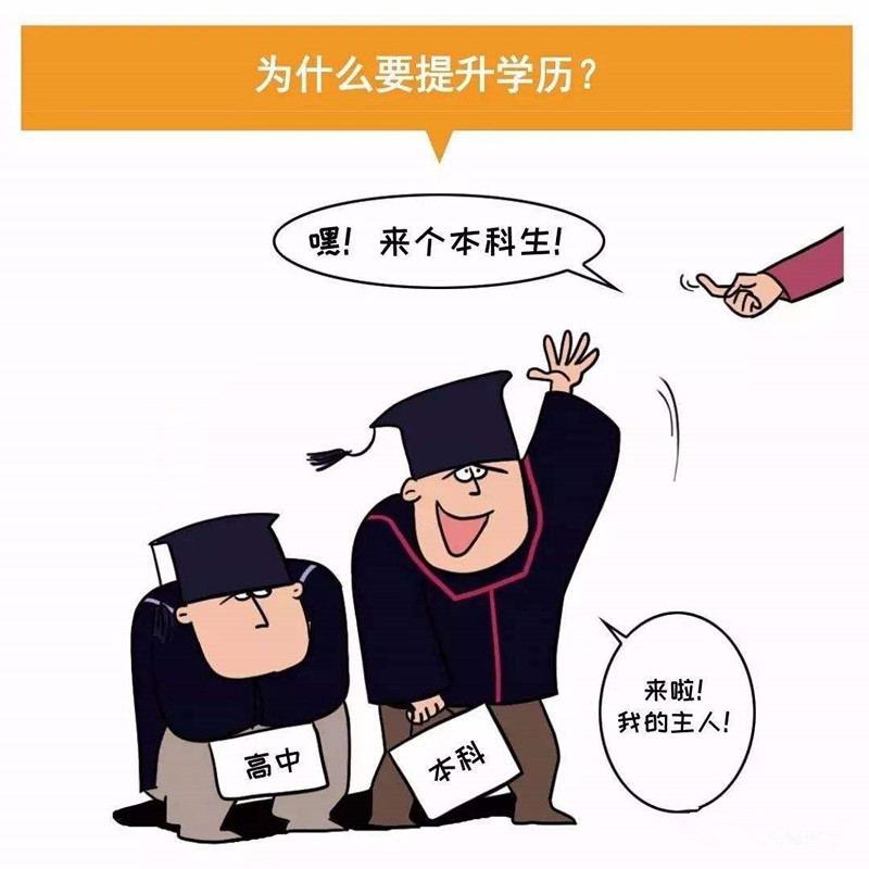 学历教育丨学历在人生中的作用，你该专升本还是工作？