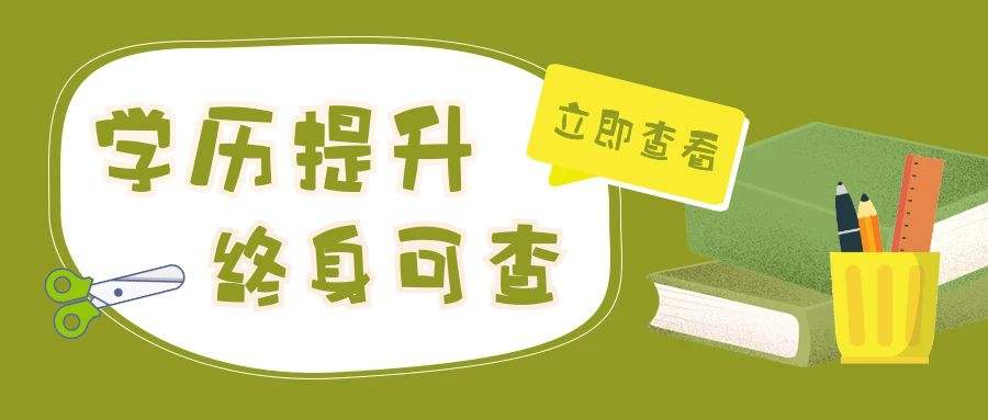 学历提升的好处都有啥用？ 提升学位有什么好处？