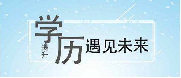 学历教育：提升方式有哪些？有什么不同？