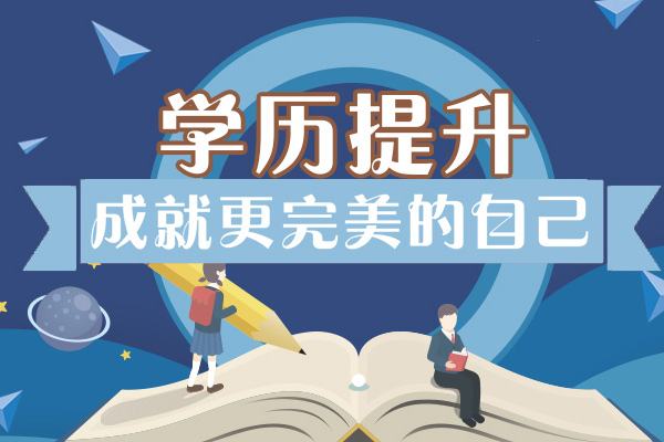 回到起点：我们如何看待学历教育的重要性